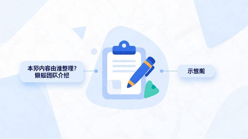 本页内容由谁整理?编辑团队介绍 示意图